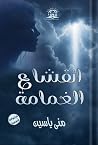 انقشاع الغمامة by منى ياسين