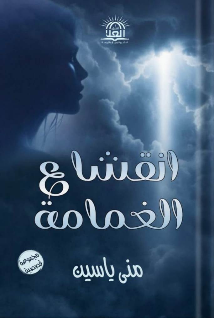 انقشاع الغمامة