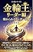 King of the Golden Wheel Leader Edition: The Qualities of a Leader People Look Up To The Kings Vessel Series (Japanese Edition)