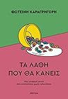 Τα λάθη που θα κά...