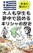 A Greek history that adults and students alike will find fascinating: Greek history that you can learn in an enjoyable way through a dialogue between a ... from around the world (Japanese Edition)
