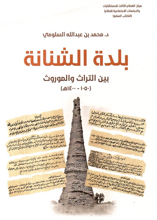 بلدة الشنانة بين التراث والموروث (1050-1400هـ)