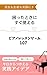 piano lesson107: A collection of practical ideas to help you when you are in a pinch These ideas will bring smiles to both teachers and students Brugge (BruggeKyoushitsu) (Japanese Edition)