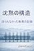 Silence as Structure: The Unspoken Record of Education (Japanese Edition)