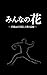 minnanohana (Japanese Edition)