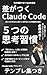 Claude Code o Tsukaikonaseru Hito Tsukaikonasenai Hito Sa o Umu Shikou to Itsutsu no Shuukan Shigoto jutsu (Japanese Edition)