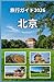 北京旅行ガイド2026 (Japanese Edition)