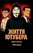 Життя Ютубера: Підліткова проза / Сучасна підліткова література (Ukrainian Edition)