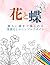 塗り絵 花と蝶 by Simple Senior Studio