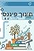 חינוך פיננסי (Hebrew Edition)
