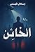 ‫الخائن‬ (Arabic Edition)