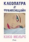 Клеопатра и Франк...