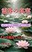 Reikainoshinjitsu Hontouniattafushiginahanashitosonokaishaku: Sorehaguuzendehanakatta Kehaiyumechokkannikakusaretamesseizi (Supirichuarubunko) (Japanese Edition)