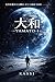 Yamato1: Tennouyasykunihe (Japanese Edition)