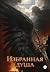 Избранная душа (Russian Edition)