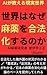 SEKAIHANAZEMAYAKUWOGOUHOUKASURUNOKA (Japanese Edition)