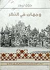 وجهات في النظر
