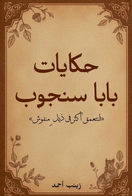 حكايات بابا سنجوب