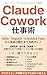 Hi Engineer no Claude Cowork Shigotojutsu: Skills Dispatch Scheduled Tasks kara Gyoumu Jidouka made Jissen Guide (Japanese Edition)