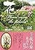 花 Please enjoy the flowers (Japanese Edition)