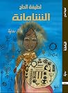 الشامانة