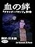 Blood Bond: Blood Bound Book 5 (Japanese Edition)
