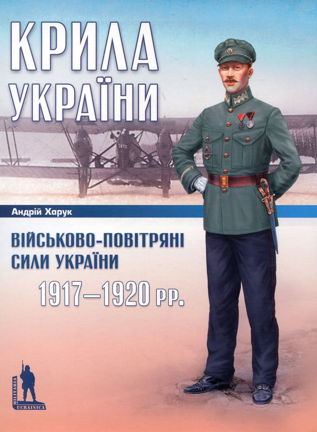 Крила України. Військово-повітряні сили України 1917-1920 рр.