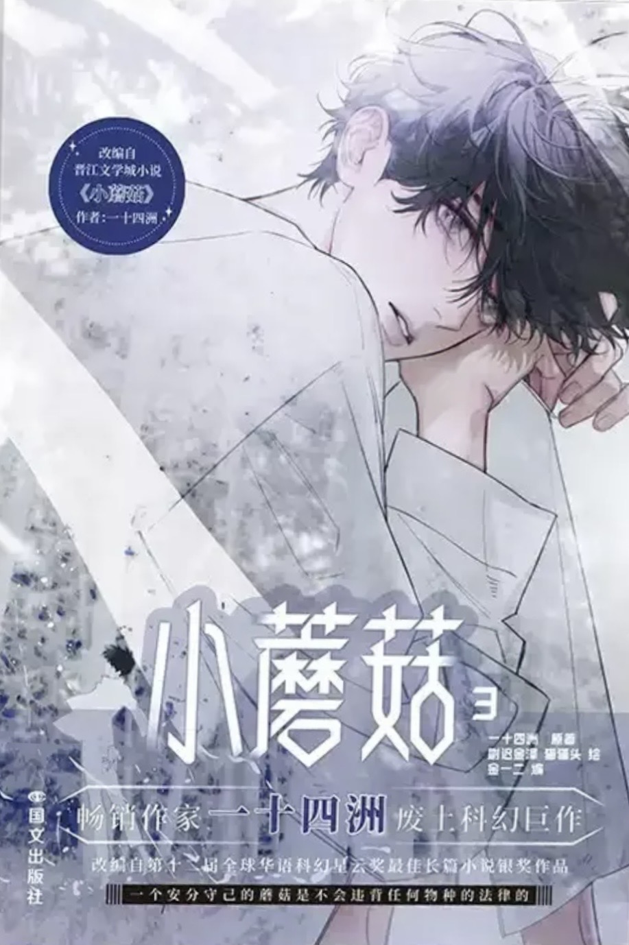 小蘑菇3（漫画）