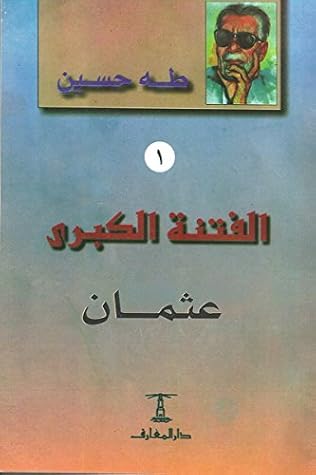الفتنة الكبرى 1: عثمان