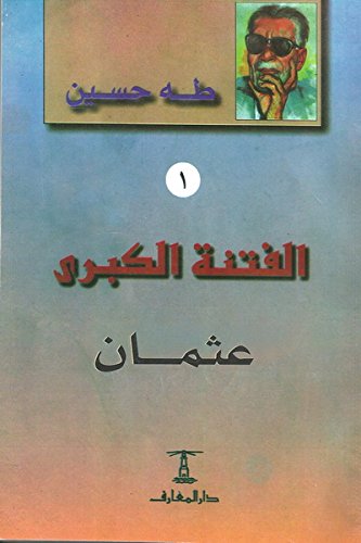 الفتنة الكبرى 1: عثمان