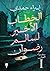الخطاب الأخير لسالم رضوان (سفراء الجان، #1)