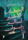الخطاب الأخير لسا...
