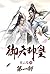 御天神皇：第一部 (Chinese Edition)