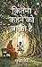 कितना कहने को बाक़ी है (Hindi Edition)