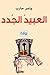 العبيد الجدد