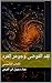 ‫نقد الفوضى وجوهر الفرد : الكتاب التأسيسي‬ (Arabic Edition)