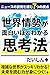 SEKAI JOUSEI GA OMOSHIROI HODO WAKARU SHIKOUHOU: NYUUSU NO URAGAWA WO YOMU NANATSU NO SHITEN (Japanese Edition)