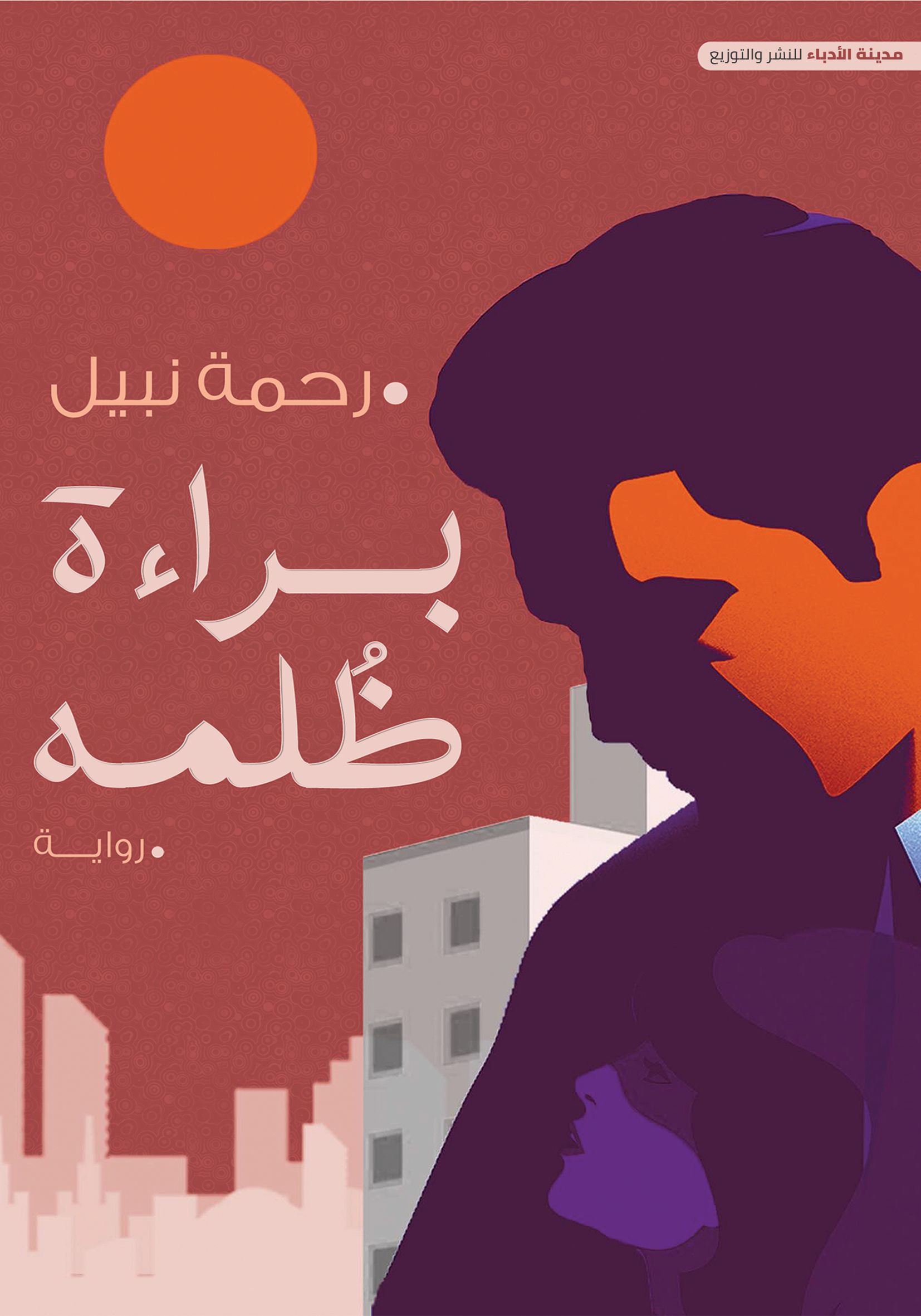 براءة ظلمه (براءة ظلمه، #1)