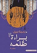 براءة ظلمه 2