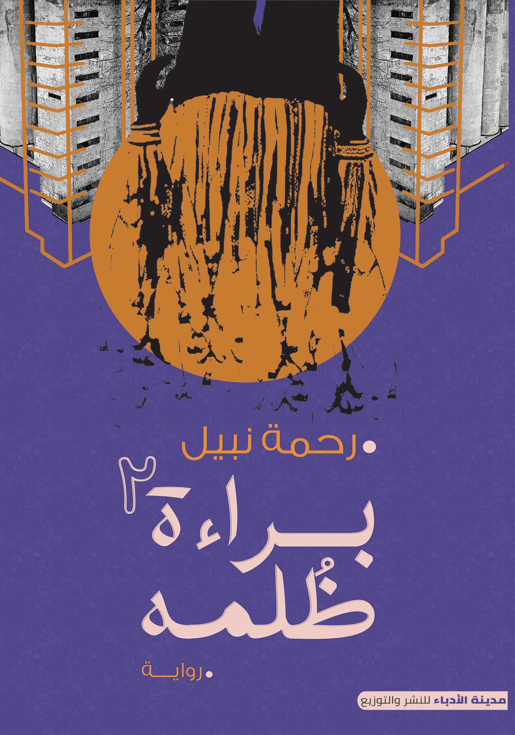 براءة ظلمه 2