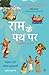 Ram Ke Path Par