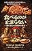 taberunogatomaranai: nouwosihaisurugosennnennnokouzou Rekishi to Shoku no Honyaku Series (Japanese Edition)