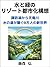 A plan to create a resort city with water and greenery (Japanese Edition)