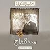 بيت الأرواح