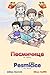 Песмичице - Pesmičice: Najlepše savremene pesmice za decu - na čirilici i latinici