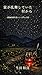 From the village where fireflies were dancing: I have pursued a career as an infectious disease researcher (raifusuto-ri-) (Japanese Edition)