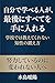 jibundemanaberuhitogasaigonisubetewoteniireru: gakkoudehaosietekurenaitiseinokitaekata (Japanese Edition)