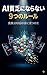 AI Hinbo ni Naranai Kokonotsu no Rule Shippai Hyakkai no Ato ni Mitsuketa (Japanese Edition)