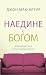 НАЕДИНЕ С БОГОМ (Alone with...