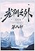 光阴之外：第八部 (Chinese Edition)